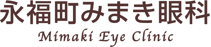 永福町みまき眼科