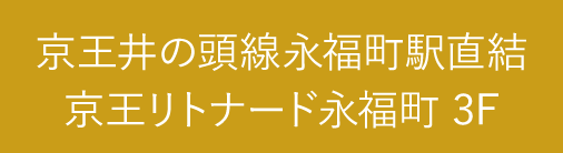 京王井の頭線永福町駅直結京王リトナード永福町 3F