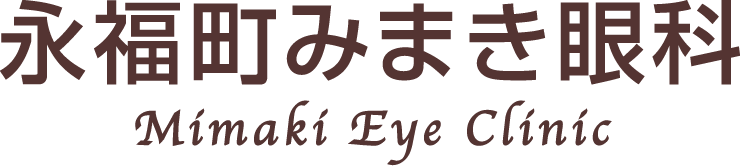 永福町みまき眼科