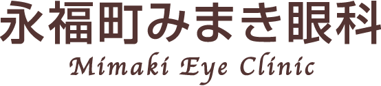 永福町みまき眼科